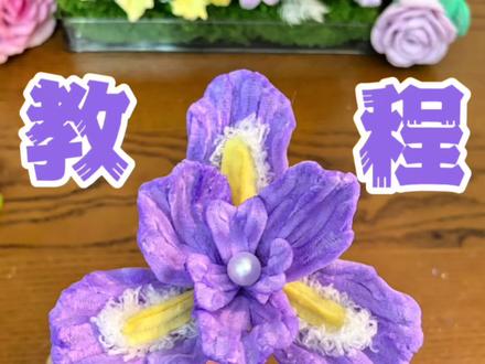 2分钟就能学会的鸢尾花教程来啦 #鸢尾花#扭扭棒鸢尾花#扭扭棒花朵#扭扭棒#扭扭棒鸢尾花教程