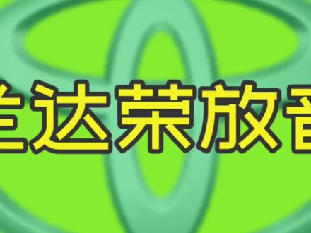 丰田威兰达/RAV4荣放音响系统详解(二)#汽车音响改装 #汽车音响 #丰田 #丰田威兰达 #丰田荣放rav4