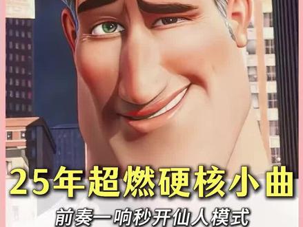 超燃硬核小曲,秒开仙人模式