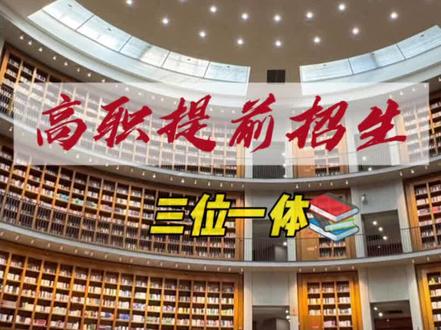 首考出分在即 根据不同分数选择不同升学路径#首考成绩 #多元化升学