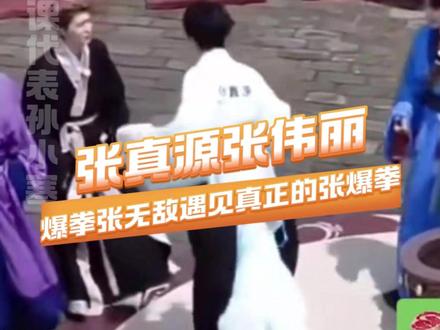 当爆拳张无敌遇见真正的张抱拳#张真源 #张伟丽 #奔跑吧 #误闯天家 #饭撒