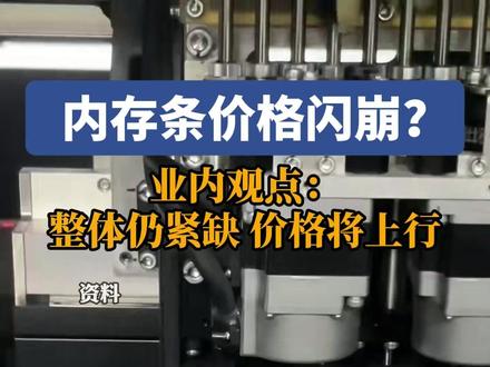 暴跌!内存条价格突然闪崩,真相却不简单