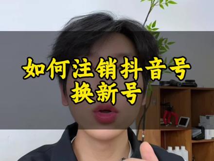 如何注销抖音账号申请新的账号?#注销账号#自媒体创意业