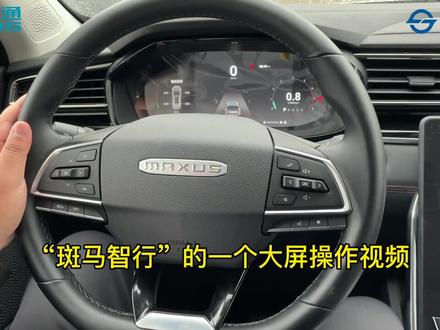 上汽大通MAXUS产品说明第一期“斑马智行”系统操作@上汽大通MAXUS @上汽大通轻型车基地 #汽车操作知识
