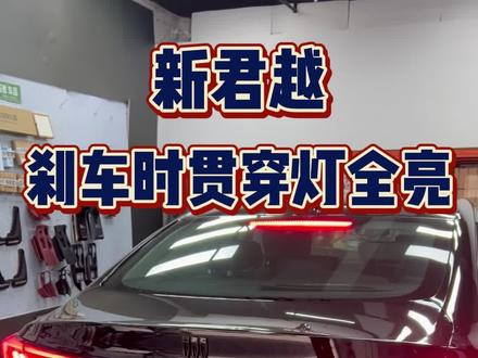 君越个性化的升级改装!白天不开大灯的情况下踩刹车,尾部的贯穿灯是全部亮的#别克君越 #26款君越 #汽车好物推荐 #汽车用品小知识