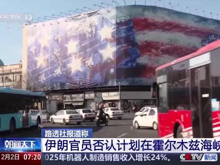 伊朗官员否认计划在霍尔木兹海峡实弹演习