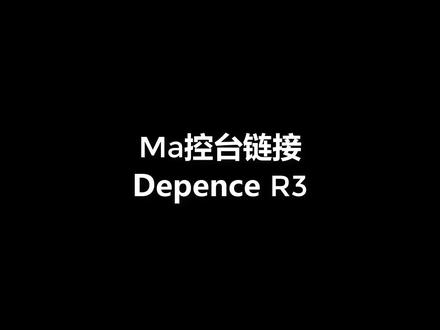 MA控台链接Depence R3@流形灯光 #灯光师 #ma控台教程 #depence2 #depence3