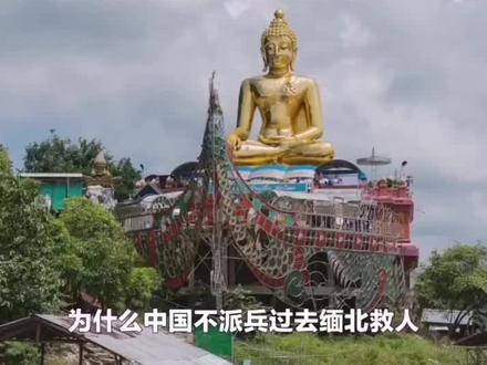 为什么没去营救