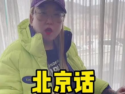 北京人说北京话怎么了?今儿我跟您摆摆道儿!#北京话