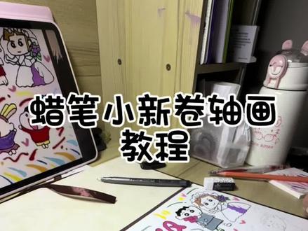 蜡笔小新卷轴画📜教程
遇到对的人爱就不会有落差
卷轴📜:32*95#希望我们越来越好! #接单 #丙烯马克笔 #手工 #画画