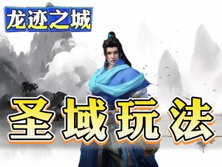 圣域玩法详解 #怀旧经典 #传奇 #游戏日常