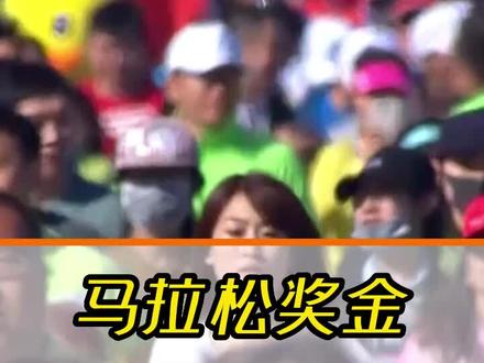 2023秦皇岛马拉松赛事奖金丰厚!#港城热练 #马拉松 #秦皇岛马拉松