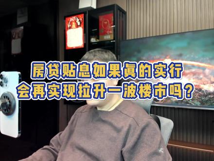 房贷贴息如果真的实行,各位还在观望的铁铁,会不会下手买房呢?#房地产 #经济 #房贷 #利息 #买房