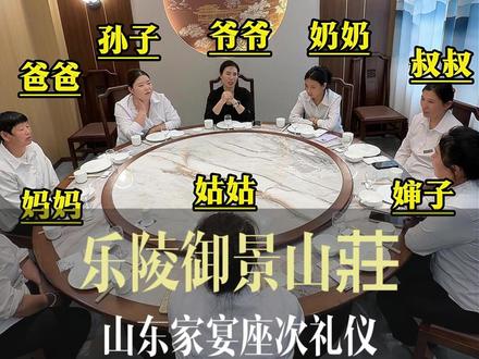 一个视频教会你家宴座位安排 #乐陵御景山莊#山东家宴座次礼仪#家宴#礼仪讲究#家宴礼仪