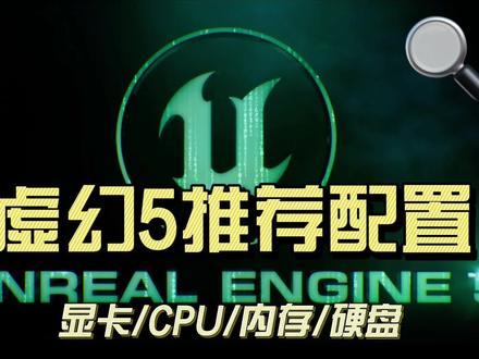 运行虚幻引擎5的官方推荐配置来啦!#虚幻引擎 #虚幻引擎5 #ue5 #电脑配置
