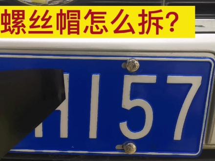 车牌螺丝帽怎么拆#汽车改色贴膜 #靓车牌 #牌照 #车牌