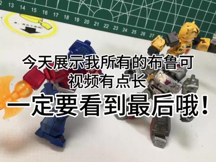 今天只是简要介绍一下我的布鲁可,只是简要介绍一下,后面还有什么想要详细了解的可以告诉我#变形金刚玩具 #变形金刚 #模型 #布鲁可积木人
