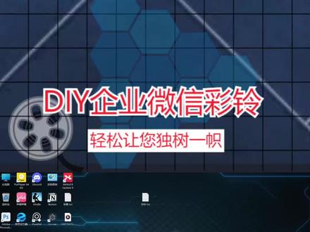 DIY企业微信彩铃,原来这么简单,轻松让您独树一帜 #电脑技巧 #电脑知识 #办公软件技巧 #办公技巧
