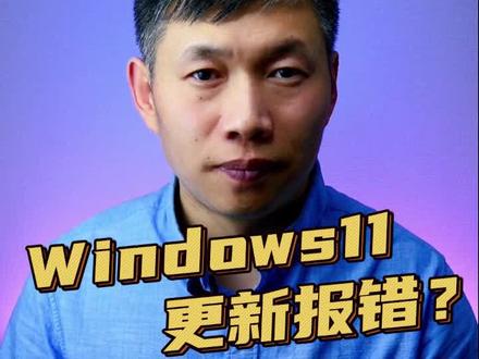 Windows11更新失败、系统更新错误80070003、系统无法更新 #Windows11无法更新 #更新错误80070003 #电脑无法更新