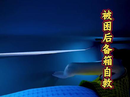 被困车后备箱自救的办法