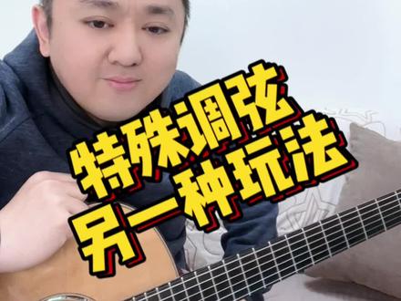 教你一种特殊调弦玩法!#吉他教学 #学吉他 #吉他和弦