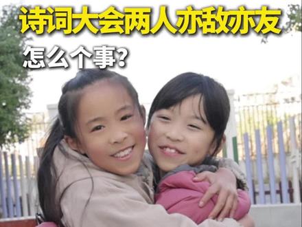 闺蜜×敌蜜!诗词大会两人亦敌亦友!#2025寻找欧苏·全民AI诗词大会#阜阳#诗词爱好者#校园组复赛#千年文脉烟火水乡暖城阜阳