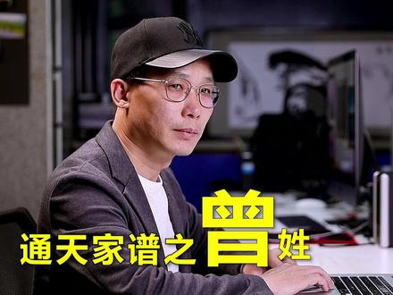 天下一曾无二曾 #姓氏 #曾氏家族 #曾氏 @抖音小助手