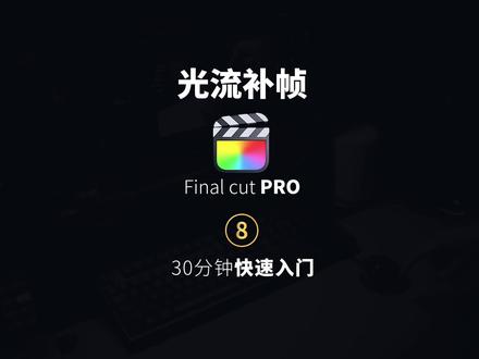 #fcpx教程 新手小白快速入门08 光流补帧 #剪辑教程 #补帧 #学浪计划