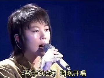 《歌手2026》明晚开唱,首期音源公布:齐豫唱《橄榄树》,胡彦斌唱《你要的全拿走》,窦靖童唱《同一片天空下》#歌手2026 #娱乐