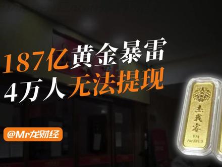 187亿黄金暴雷、4万人无法提现,深圳珠宝大佬仅愿两折兜底? #零距离看懂财经 #我在十四五这五年#青年创作者成长计划