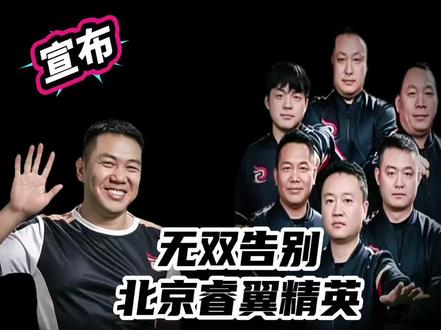 无双证实今天离开北京睿翼精英#JJ斗地主#北京睿翼精英#JJ无双#JJ掘开 #离别是为了更好的相遇 @DOU+小助手
