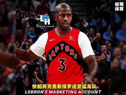 保罗被交易至猛龙!#克里斯保罗 #快船 #保罗被裁 #保罗 #猛龙
