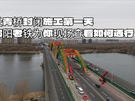 #吃喝玩乐分享计划 #长青桥 #出行提示 #沈阳文旅推荐官 长青桥封闭施工第一天,沈阳老铁为你现场查看如何通行,和通告所说的情况有些不同!