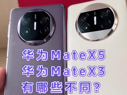 华为MateX5和华为MateX3上手对比#华为 #华为matex5 #华为matex3