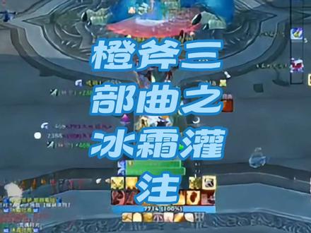 橙斧三部曲之冰霜灌注#魔兽怀旧服