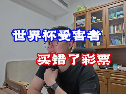 世界杯受害者出现了,买错了彩票...