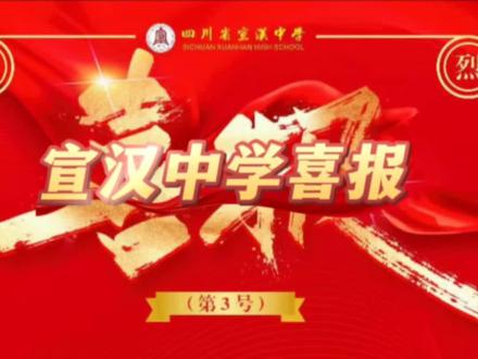 宣汉中学喜报#达州市第一名#宣汉县第一名
