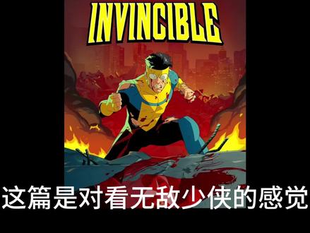 #无敌少侠 #美漫
无敌发侠的个人感想吧有人交友吗