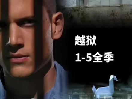 #越狱 #越狱电影 #越狱全集解说 #越狱 第五集全