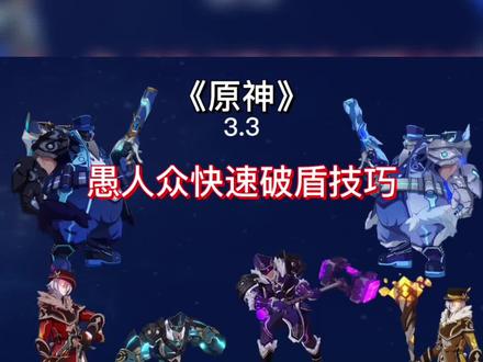 #六入尽明诸相皆无 #原神攻略 #原神萌新教学 #原神游戏新手攻略 愚人众破盾机制