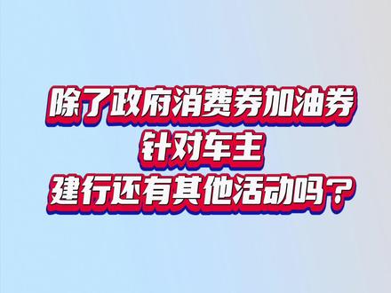 #省钱攻略 #大数据推荐给有需要的人 #薅羊毛的快乐 建行送给车主朋友们的福利🧧
