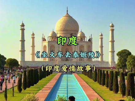印度篇 本期内容:(坐火车去看印度泰姬陵)(探索真实的印度)(牛在印度的地位)(阿格拉的现在与过去)(高温下的生活)(印度美食)(喜欢笑的人)(阿格拉堡的故事)#在合集看百态 #环球旅行 #敬大宝 #印度 #在合集开启colorwalk