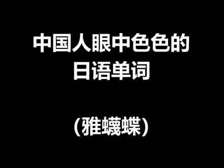 #日语 #日语考级 #高考日语 中国人眼中那些色色的日语单词(雅蠛蝶)