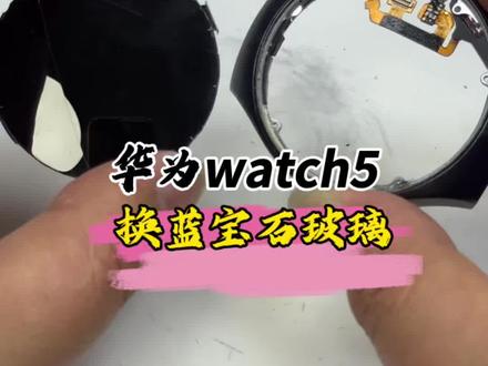 华为watch5外屏摔碎,不要着急换总成,换个原装外屏搞定,效果杠杠的!#华为watch5 #华为手表 #数码维修 #手表维修
