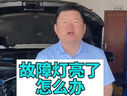 #故障灯亮 #故障灯亮了怎么办 #斯巴鲁故障灯亮 #p0420故障码 #P0971