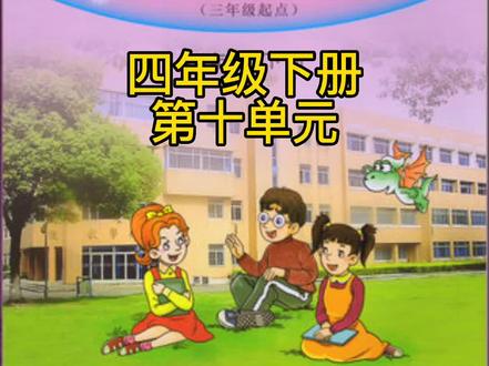 #湘少英语 湘少版小学英语四年级下册第10单元课文#学习 #教育