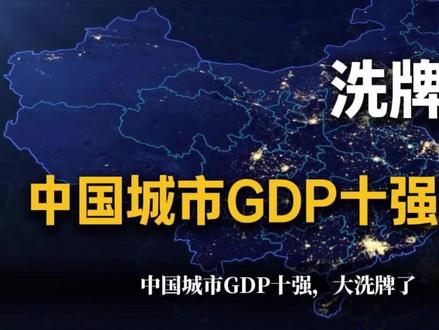中国城市GDP10强出炉,大洗牌了#中国城市大比拼 #中国前十城市 #城市经济 #城市排名
