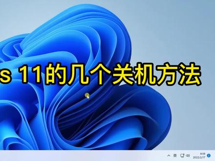 Windows 11六种关机方法,最后一种本人最常用 #电脑知识 #电脑小技巧 #电脑关机