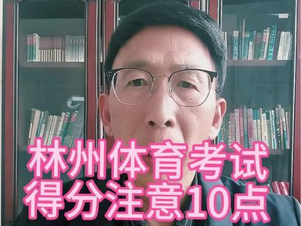 林州中考体育正在进行,根据往年考试及今年已考试结束学生,所说的得分、失分经验,总结了10点,很重要!#教育#中高考快速提分