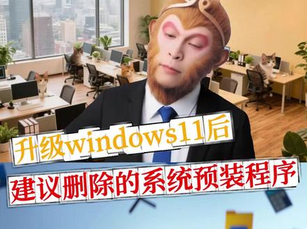 升级windows11后建议删除的系统预装程序 #电脑技巧 #系统精简 #Windows使用技巧